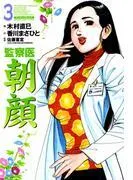監察医朝顔 [3巻]