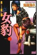 女豹1