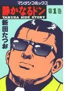 静かなるドン [1巻]