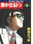 静かなるドン