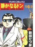 静かなるドン