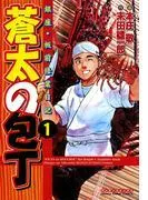 蒼太の包丁1 [1巻]