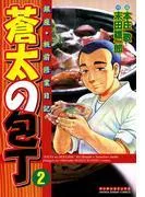蒼太の包丁2 [1巻]