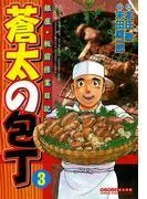 蒼太の包丁3 [1巻]