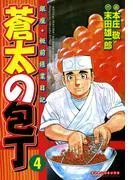 蒼太の包丁4 [1巻]