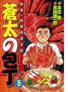 蒼太の包丁5