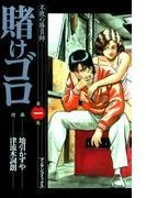 賭けゴロ1 [1巻]