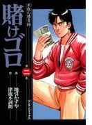賭けゴロ2 [1巻]