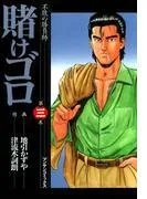 賭けゴロ3 [1巻]