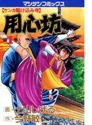 用心坊 [1巻]