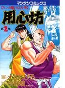 用心坊 [2巻]