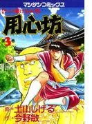 用心坊 [3巻]