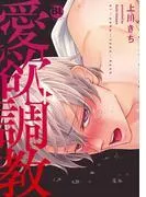 愛欲調教 [1巻]