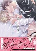 恋愛体質 恋を知らない僕が君を愛するまで