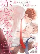 恋愛体質 恋を知らない僕が君を愛するまで3 [1巻]
