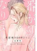番が幼くなりまして~世話焼きΩのαごっこ~1 [1巻]
