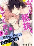もっと抵抗してくれよ~爽やか王子の歪んだ性癖