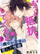 もっと抵抗してくれよ~爽やか王子の歪んだ性癖 [2巻]