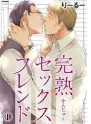 完熟セックスフレンド [1巻]