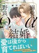 溺愛αと野良Ωの結婚 [1巻]