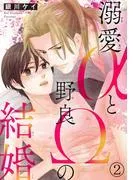 溺愛αと野良Ωの結婚2