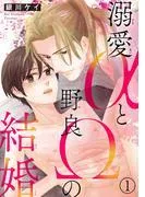 溺愛αと野良Ωの結婚1
