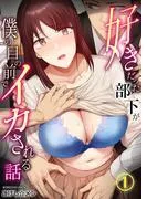 好きだった部下が僕の目の前でイカされる話