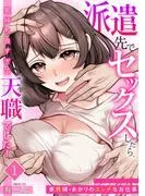 派遣先でセックスしたら、気持ち良すぎて天職でした!~家性婦・あかりのエッチなお仕事~ [1巻]