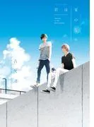 君は夏のなか
