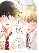 まるで、恋愛小説のような [1巻]