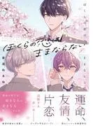 ぼくらの恋はままならない [1巻]