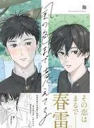風の色まで憶えてる [1巻]