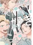 俺が先に好きだった! [1巻]