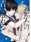うたかたの青に触れる [1巻]