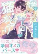 僕のヒーローは猫かぶり [1巻]