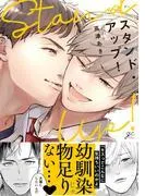 スタンド・アップ! [1巻]
