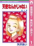 天使なんかじゃない [1巻]