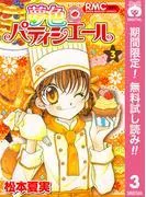 夢色パティシエール [3巻]