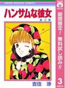 ハンサムな彼女