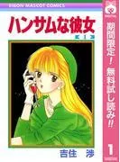 ハンサムな彼女