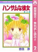 ハンサムな彼女 [2巻]
