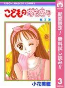 こどものおもちゃ [3巻]