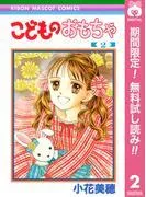 こどものおもちゃ