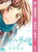 アオハライド [1巻]