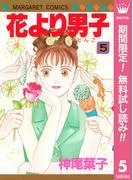 花より男子