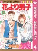 花より男子 [4巻]