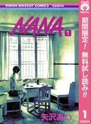NANA―ナナ― [1巻]