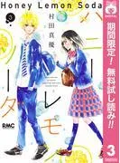 ハニーレモンソーダ