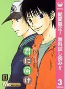 君に届け