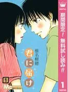 君に届け